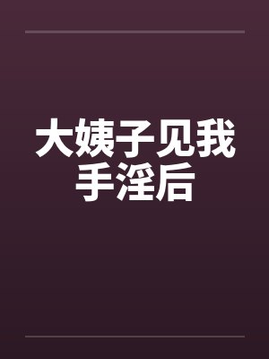 大姨子见我手淫后封面