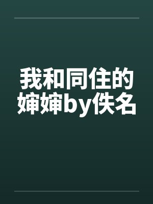 我和同住的婶婶by佚名封面