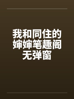 我和同住的婶婶笔趣阁无弹窗封面