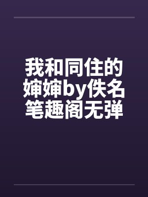 我和同住的婶婶by佚名笔趣阁无弹窗封面
