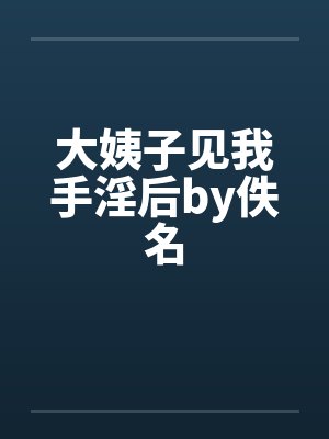 大姨子见我手淫后by佚名封面