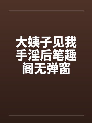 大姨子见我手淫后笔趣阁无弹窗封面
