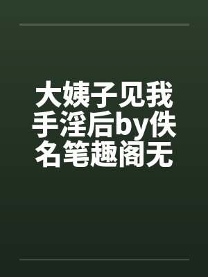 大姨子见我手淫后by佚名笔趣阁无弹窗封面