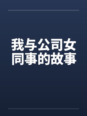 我与公司女同事的故事封面