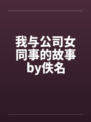 我与公司女同事的故事by佚名封面