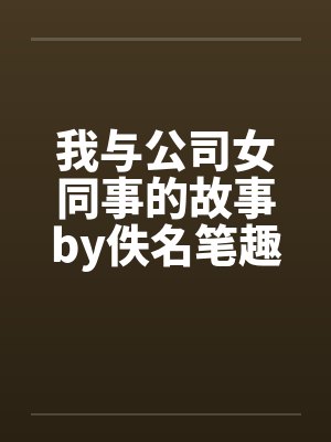 我与公司女同事的故事by佚名笔趣阁无弹窗封面