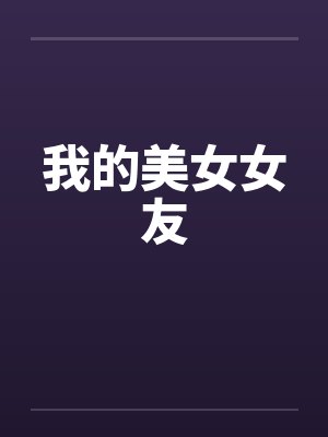 我的美女女友封面