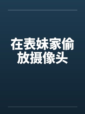 在表妹家偷放摄像头封面