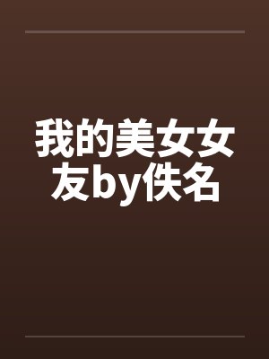 我的美女女友by佚名封面