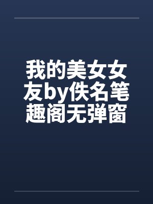 我的美女女友by佚名笔趣阁无弹窗封面