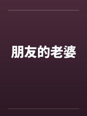 朋友的老婆封面