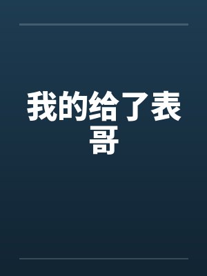 我的给了表哥封面