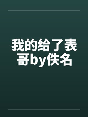 我的给了表哥by佚名封面