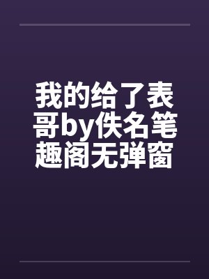 我的给了表哥by佚名笔趣阁无弹窗封面