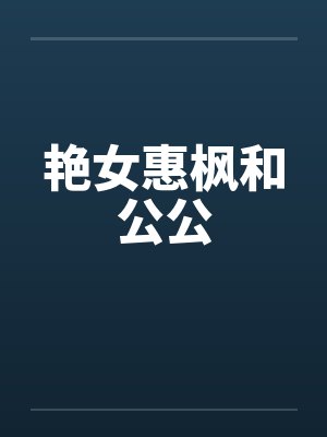 艳女惠枫和公公封面