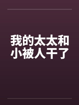 我的太太和小被人干了封面