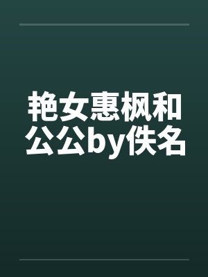 艳女惠枫和公公by佚名封面