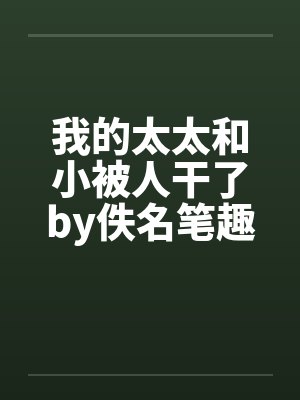 我的太太和小被人干了by佚名笔趣阁无弹窗封面