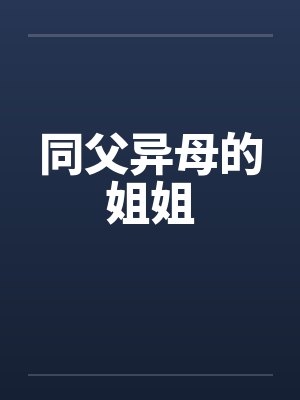 同父异母的姐姐封面