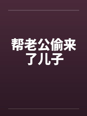 帮老公偷来了儿子封面