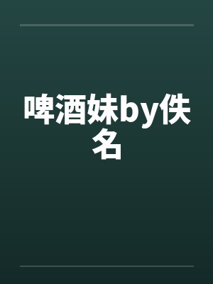 啤酒妹by佚名封面