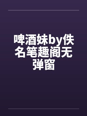 啤酒妹by佚名笔趣阁无弹窗封面