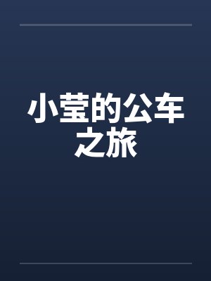 小莹的公车之旅封面