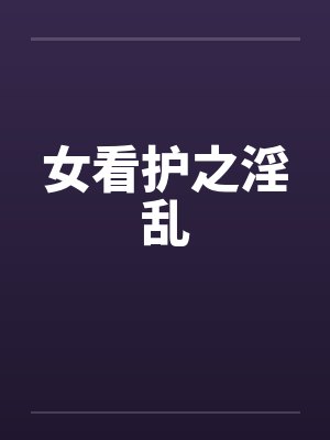 女看护之淫乱封面
