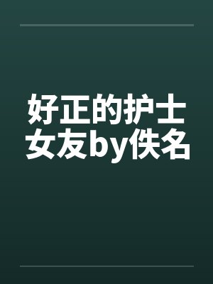 好正的护士女友by佚名封面