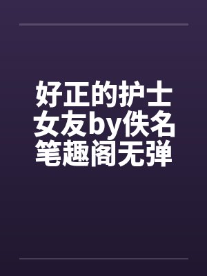 好正的护士女友by佚名笔趣阁无弹窗封面