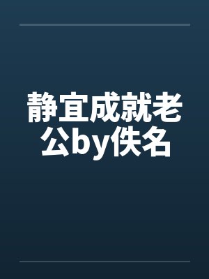 静宜成就老公by佚名封面