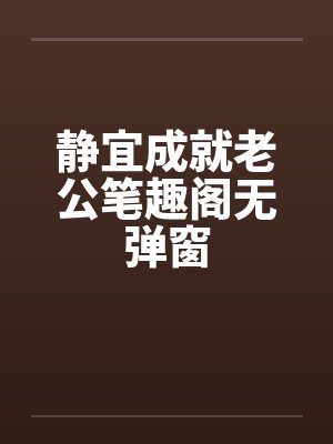 静宜成就老公笔趣阁无弹窗封面