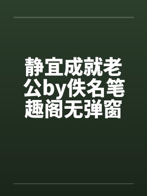 静宜成就老公by佚名笔趣阁无弹窗封面
