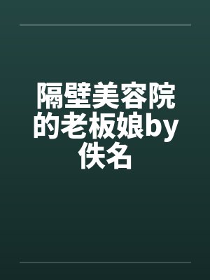 隔壁美容院的老板娘by佚名封面