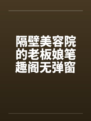 隔壁美容院的老板娘笔趣阁无弹窗封面