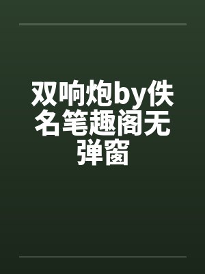 双响炮by佚名笔趣阁无弹窗封面