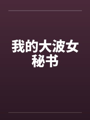 我的大波女秘书封面