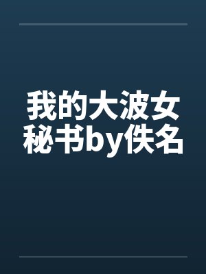 我的大波女秘书by佚名封面