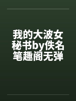 我的大波女秘书by佚名笔趣阁无弹窗封面