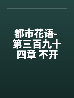 都市花语- 第三百九十四章 不开眼的东西by佚名封面