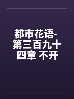 都市花语- 第三百九十四章 不开眼的东西by佚名笔趣阁无弹窗封面