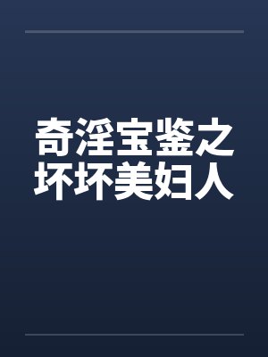 奇淫宝鉴之坏坏美妇人封面