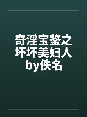 奇淫宝鉴之坏坏美妇人by佚名封面