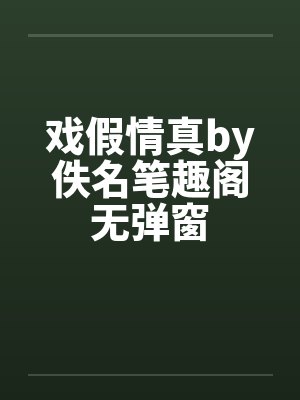 戏假情真by佚名笔趣阁无弹窗封面