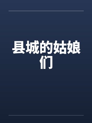 县城的姑娘们封面