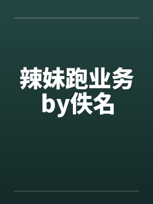 辣妹跑业务by佚名封面