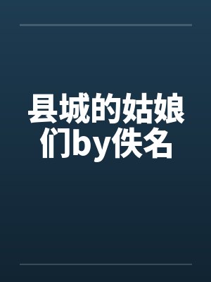 县城的姑娘们by佚名封面