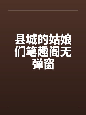 县城的姑娘们笔趣阁无弹窗封面