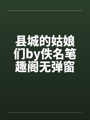 县城的姑娘们by佚名笔趣阁无弹窗封面