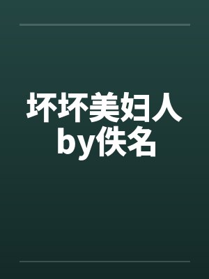 坏坏美妇人by佚名封面